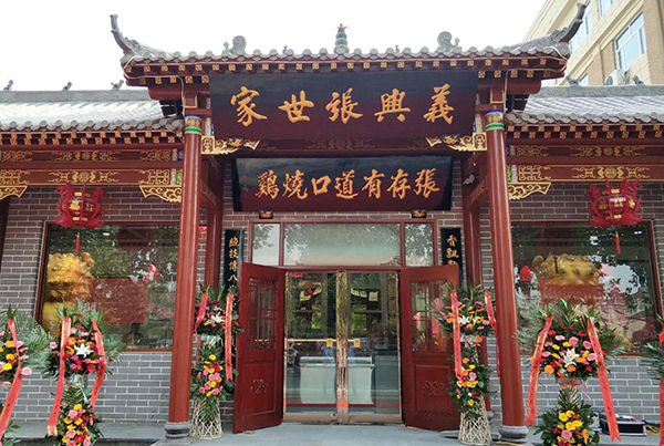 張存有道口燒雞新店開業(yè)啦！